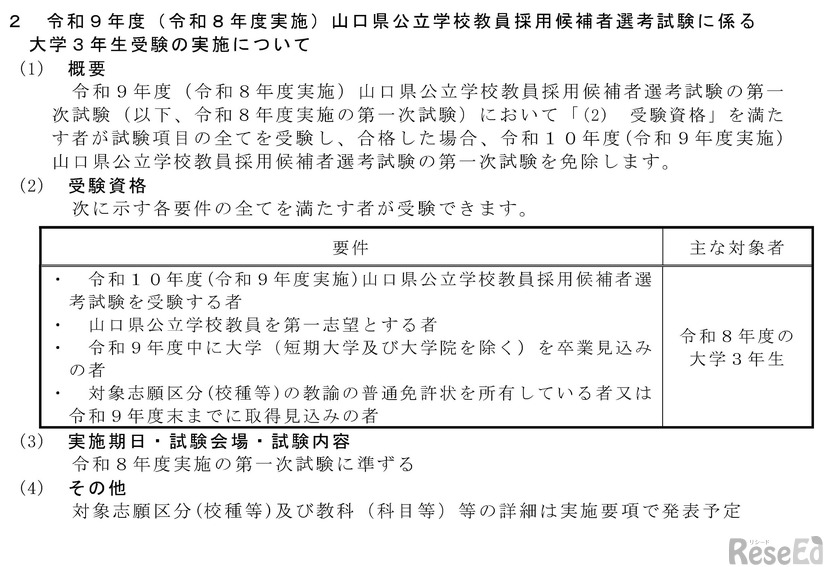 令和9年度（令和8年度実施）山口県公立学校教員採用候補者選考試験に係る大学3年生受験の実施について