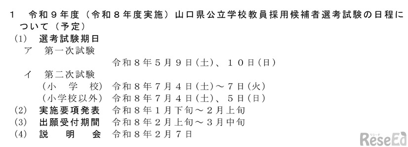 令和9年度（令和8年度実施）山口県公立学校教員採用候補者選考試験の日程について（予定）