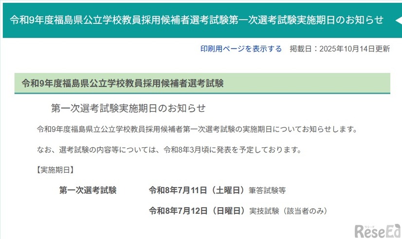 令和9年度福島県公立学校教員採用候補者選考試験第一次選考試験実施期日