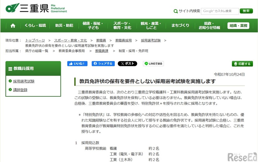 三重県、教員免許状の保有を要件としない採用試験実施