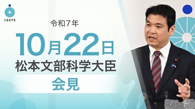 松本洋平文部科学大臣記者会見（2025年10月22日）