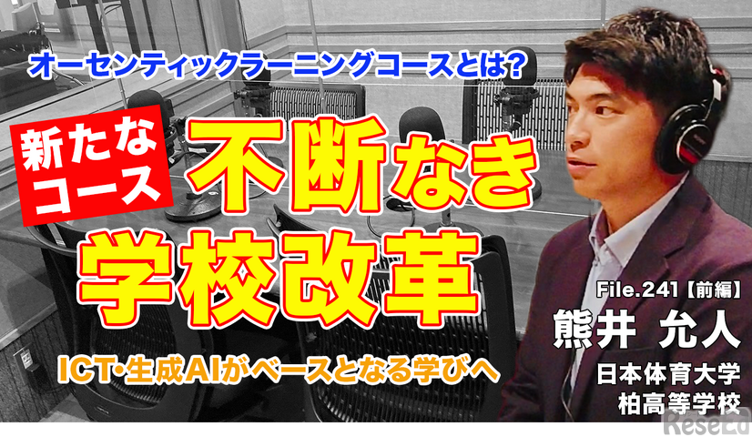 TDXラジオ「Teacher’s ［Shift］～新しい学びと先生の働き方改革～」日本体育大学柏高等学校 熊井允人先生・前編