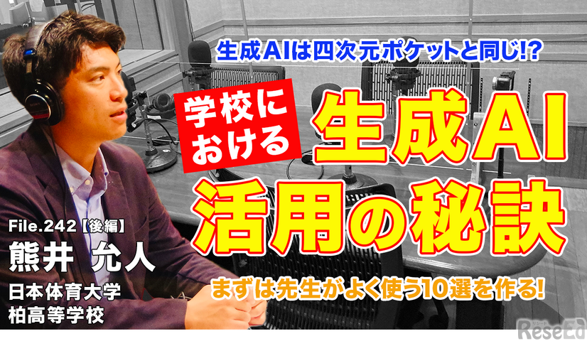 TDXラジオ「Teacher’s ［Shift］～新しい学びと先生の働き方改革～」日本体育大学柏高等学校 熊井允人先生・後編