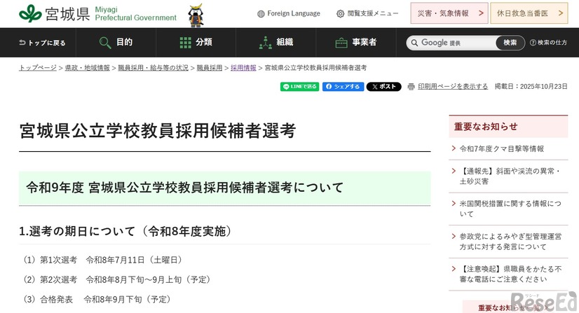 宮城県公立学校教員採用候補者選考、令和9年度試験期日