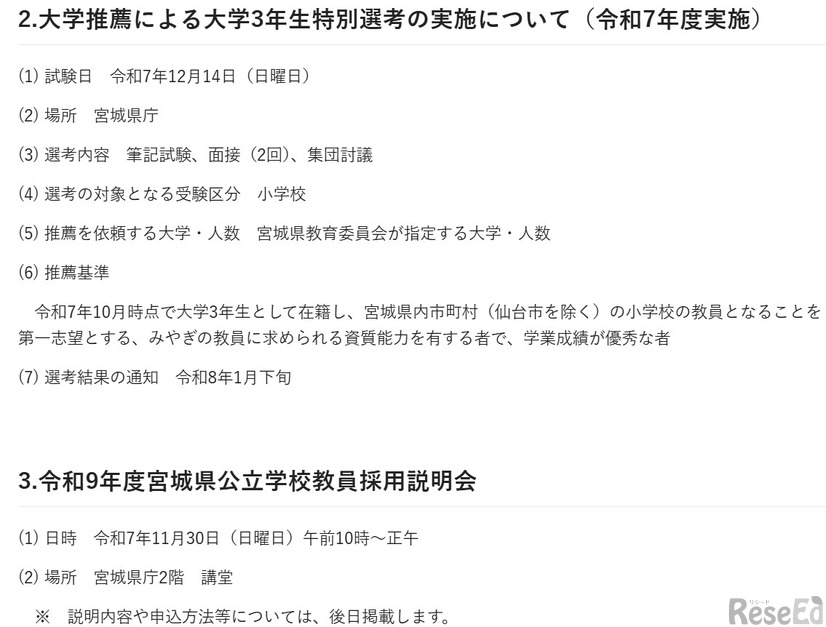 大学推薦による大学3年生特別選考、令和9年度宮城県公立学校教員採用説明会について