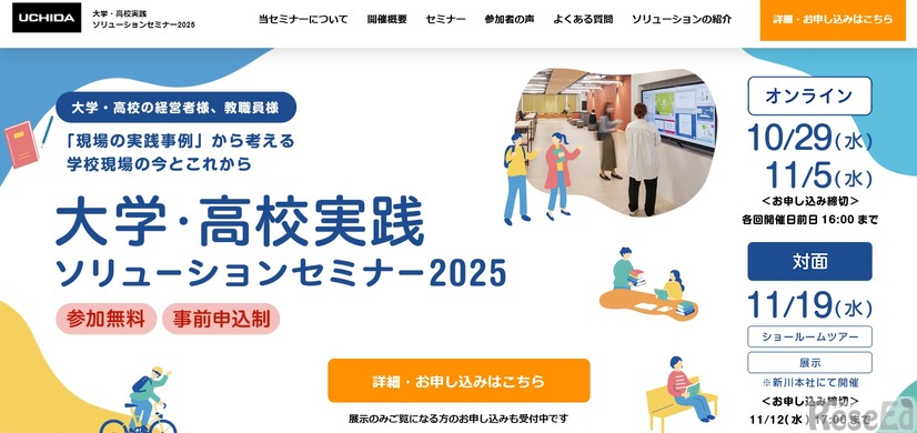 大学・高校実践ソリューションセミナー2025