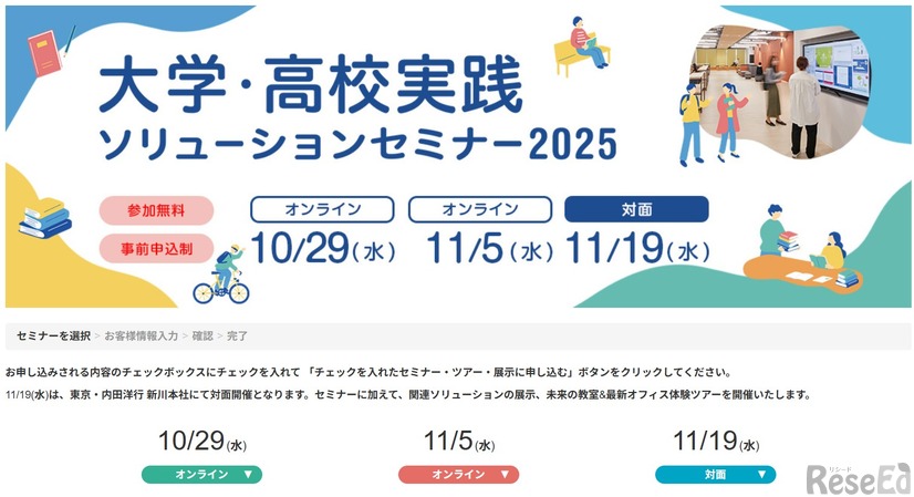 大学・高校実践ソリューションセミナー2025