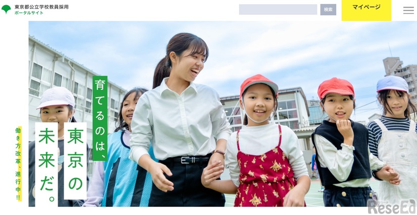 東京都公立学校教員採用ポータルサイト