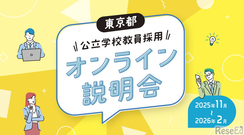 オンライン説明会