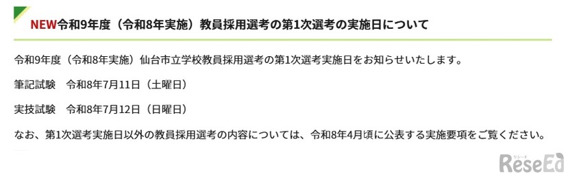 令和9年度（令和8年実施）教員採用選考の第1次選考の実施日について