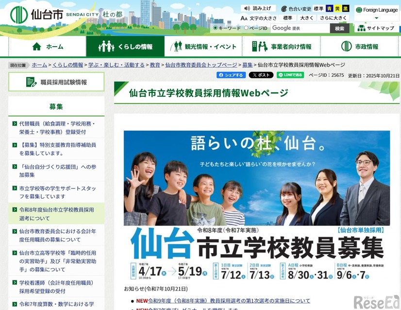仙台市：仙台市立学校教員採用情報Webページ