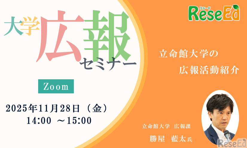 【11/28・Zoom】大学広報セミナー「立命館大学の広報活動紹介」