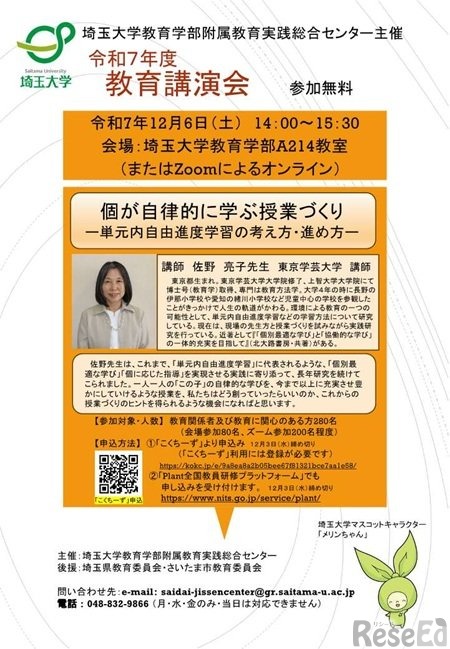 2025年度 埼玉大学教育学部附属教育実践総合センター「教育講演会」のご案内