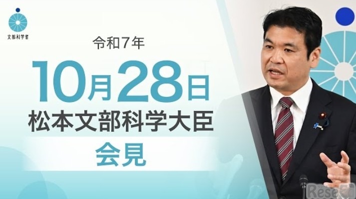 松本洋平文部科学大臣記者会見（2025年10月28日）