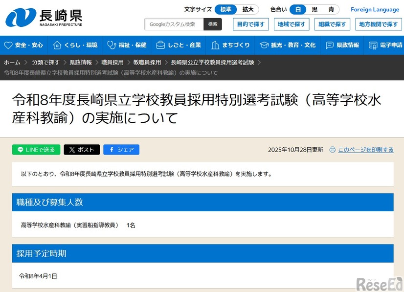 令和8年度長崎県立学校教員採用特別選考試験（高等学校水産科教諭）の実施について
