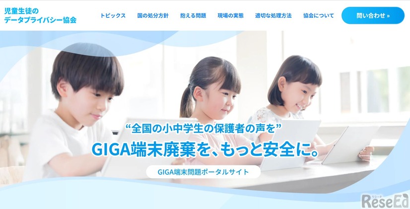 児童生徒データプライバシー協会