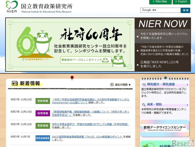 国立教育政策研究所