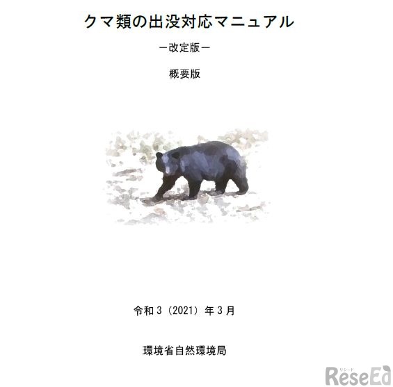 環境省「クマ類の出没対応マニュアル」
