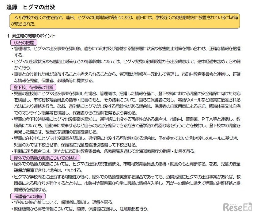 北海道教育委員会「追録　ヒグマの出没」一部