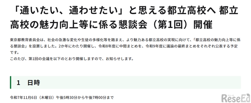 「通いたい、通わせたい」と思える都立高校へ 都立高校の魅力向上等に係る懇談会（第1回）開催