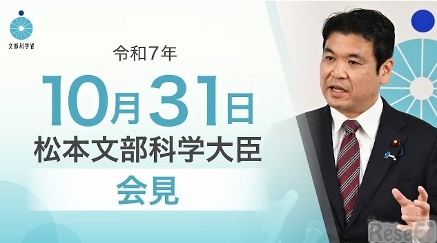松本洋平文部科学大臣記者会見（2025年10月31日）