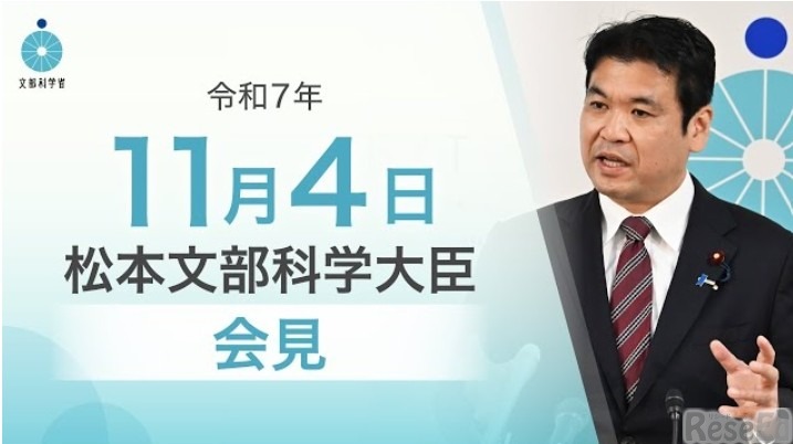 松本洋平文部科学大臣記者会見（2025年11月4日）