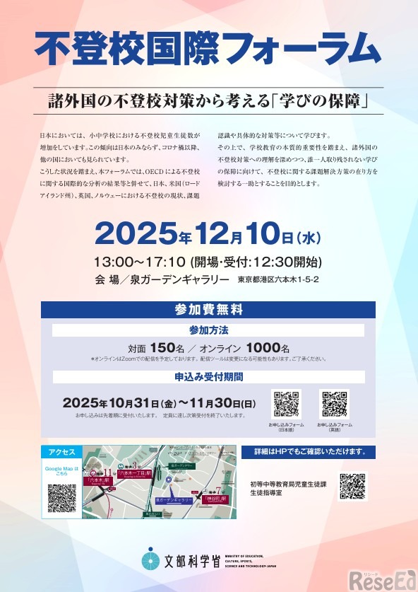 不登校国際フォーラム