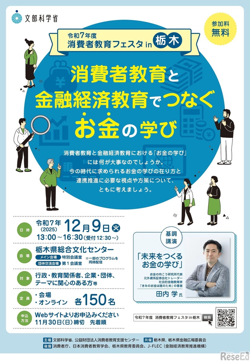 2025年度「消費者教育フェスタin栃木」チラシ