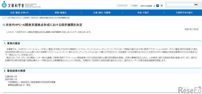 次世代HPC・AI開発支援拠点形成における採択機関を決定