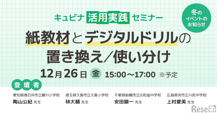キュビナ活用実践セミナー「紙教材とデジタルドリルの置き換え／使い分け」