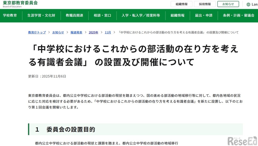 「中学校におけるこれからの部活動の在り方を考える有識者会議」 の設置および開催について