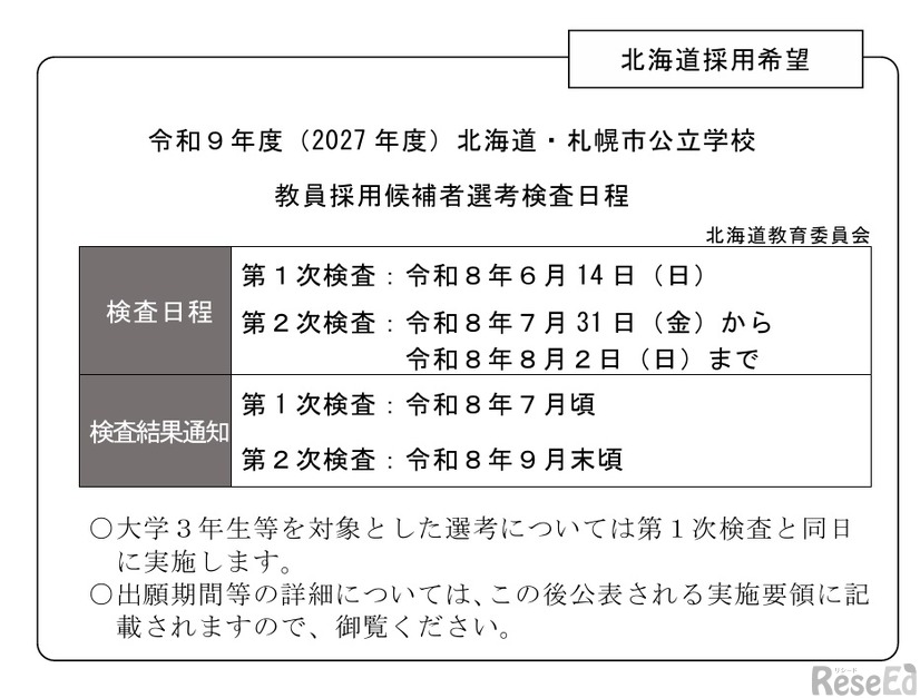 令和9年度（2027年度）北海道・札幌市公立学校教員採用候補者選考検査の実施日程