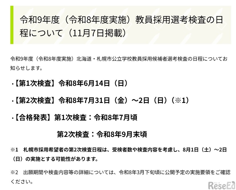 令和9年度（2027年度）教員採用選考検査の日程