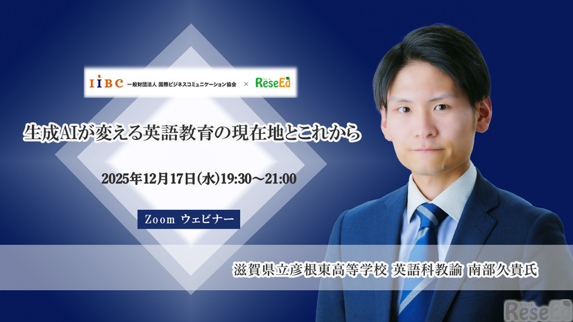 【12/17 Zoom】南部久貴先生登壇・AI活用の可能性に迫る「生成AIが変える英語教育の現在地とこれから」