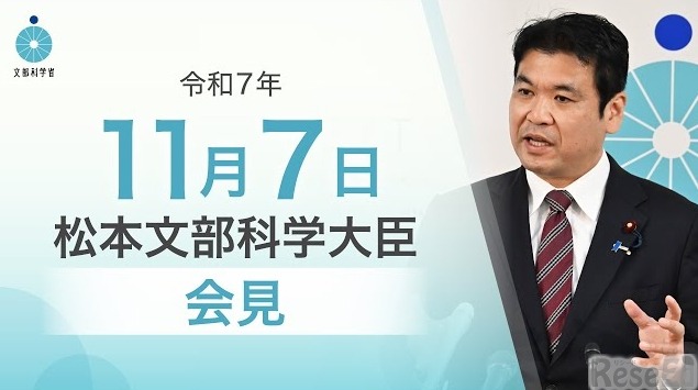 松本洋平文部科学大臣記者会見（2025年11月7日）
