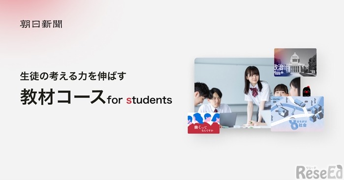朝日新聞デジタル版「教材コース for students」
