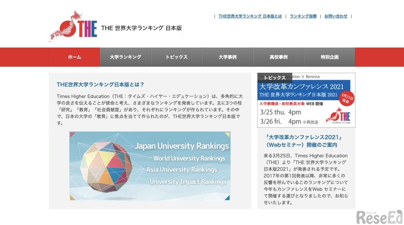 THE 世界大学ランキング日本版