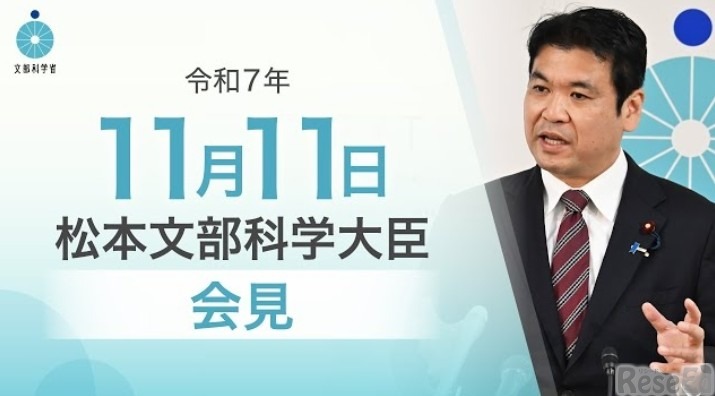 松本洋平文部科学大臣記者会見（2025年11月11日）