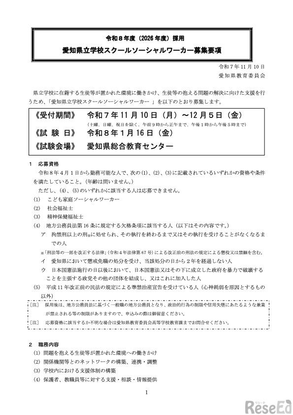 令和8年度（2026年度）採用愛知県立学校スクールソーシャルワーカー募集要項