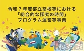 「総合的な探究の時間」プログラム運営等事業