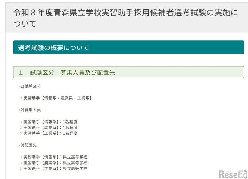 2026年度青森県立学校実習助手採用候補者選考試験の実施について