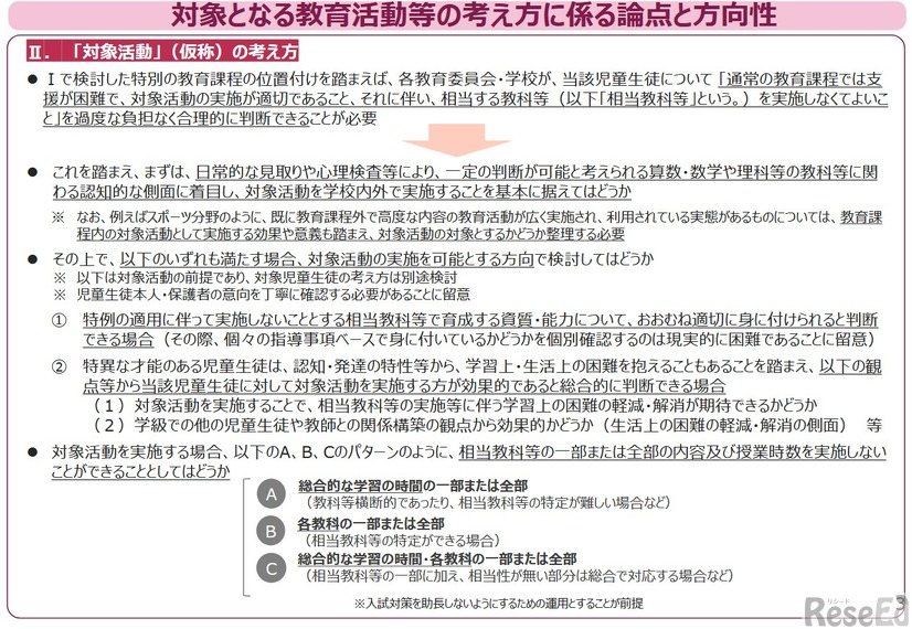 対象となる教育活動等の考え方に係る論点と方向性