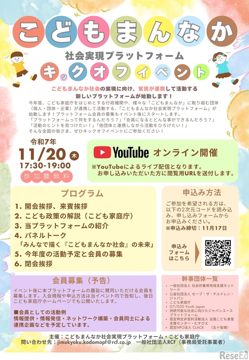 「こどもまんなか社会実現プラットフォーム」キックオフイベント