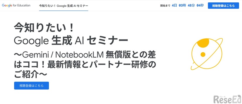 今知りたい！Google 生成 AI セミナー～Gemini / NotebookLM 無償版との差はココ！最新情報とパートナー研修のご紹介～
