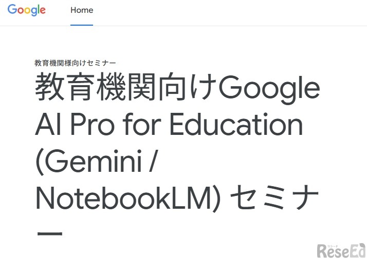 教育機関向けGoogle AI Pro for Education (Gemini / NotebookLM) セミナー