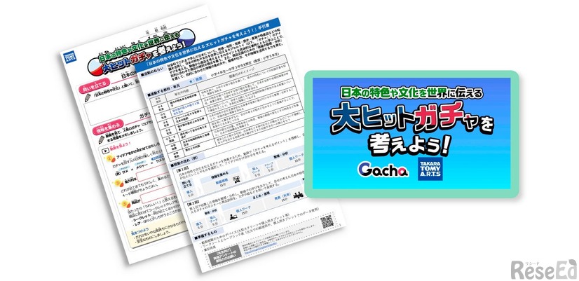タカラトミーアーツと連携したプログラムの教材例