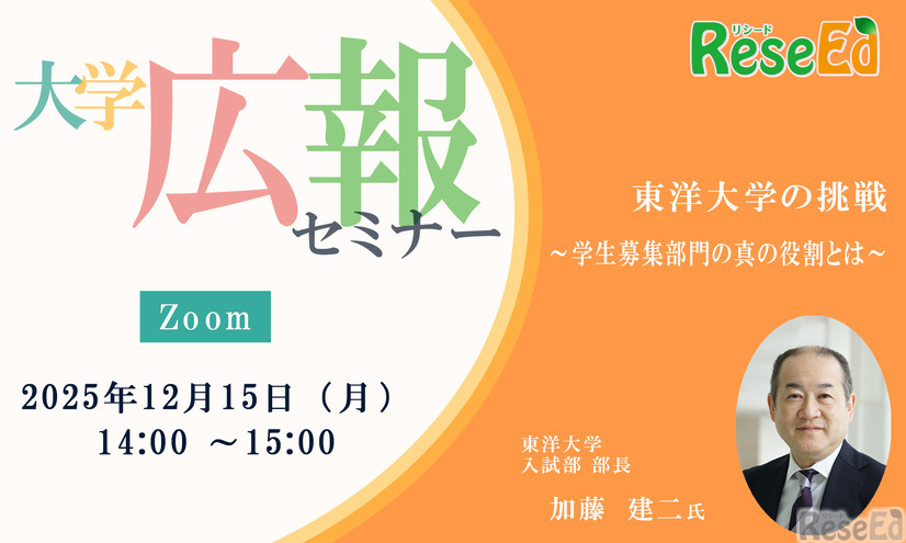 【12/15・Zoom】大学広報セミナー「東洋大学の挑戦～学生募集部門の真の役割とは～」