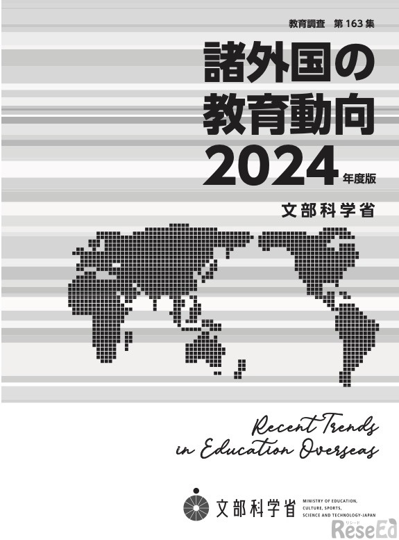 諸外国の教育動向2024年度版