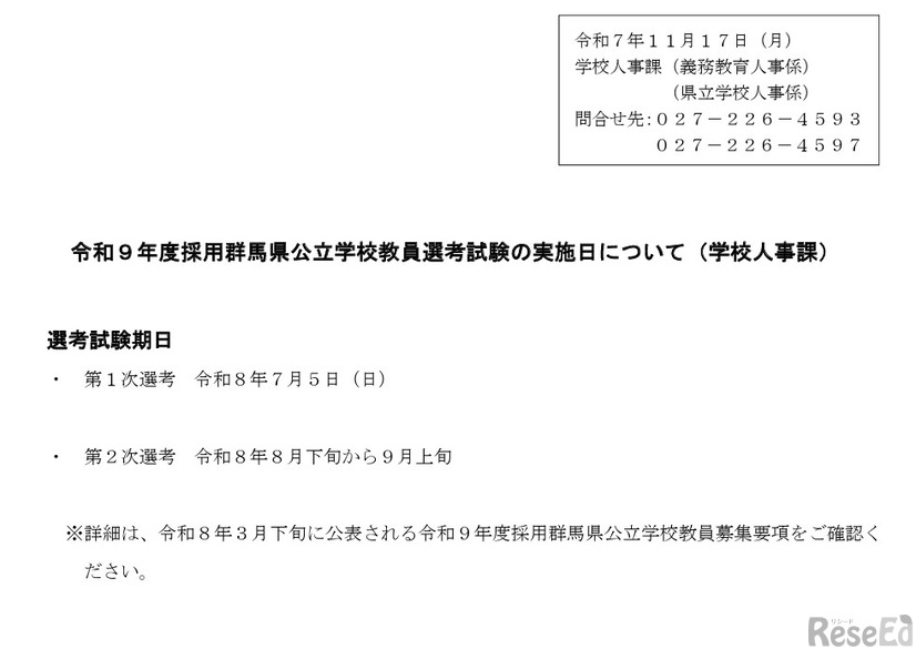 令和9年度採用群馬県公立学校教員選考試験の実施日について