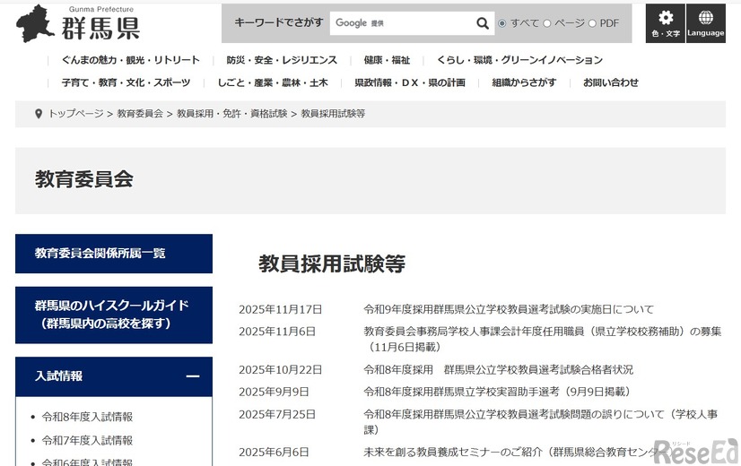 群馬県教育委員会、教員採用試験など